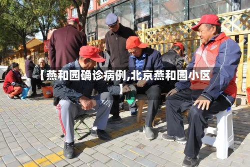 【燕和园确诊病例,北京燕和园小区】-第3张图片