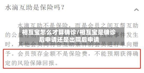 相互宝怎么才算确诊/相互宝是确诊后申请还是出院后申请