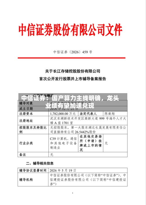 中信证券：国产算力主线明确，龙头业绩有望加速兑现-第3张图片