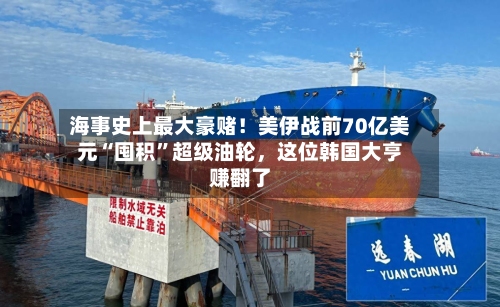 海事史上最大豪赌！美伊战前70亿美元“囤积”超级油轮，这位韩国大亨赚翻了-第1张图片