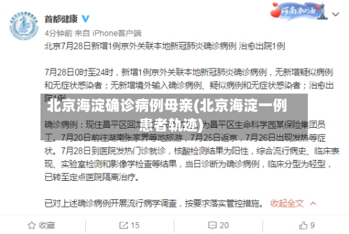 北京海淀确诊病例母亲(北京海淀一例患者轨迹)-第3张图片