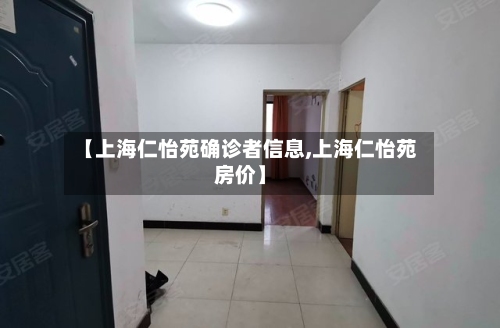 【上海仁怡苑确诊者信息,上海仁怡苑房价】