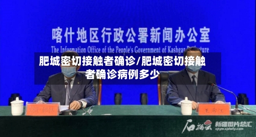 肥城密切接触者确诊/肥城密切接触者确诊病例多少