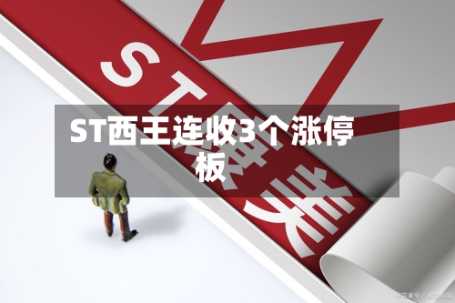 ST西王连收3个涨停板