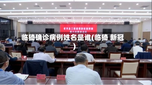 临猗确诊病例姓名是谁(临猗 新冠)-第2张图片