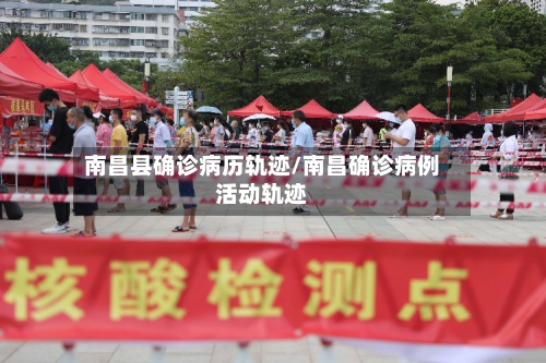 南昌县确诊病历轨迹/南昌确诊病例活动轨迹