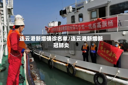 连云港新增确诊名单/连云港新增新冠肺炎-第2张图片
