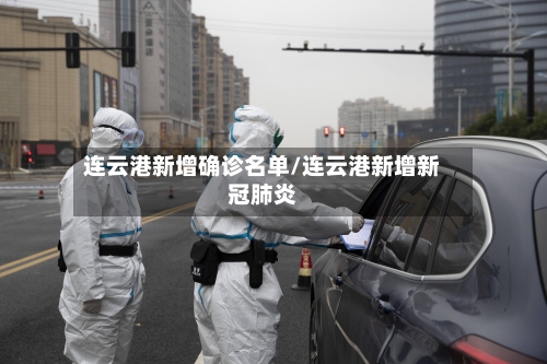 连云港新增确诊名单/连云港新增新冠肺炎