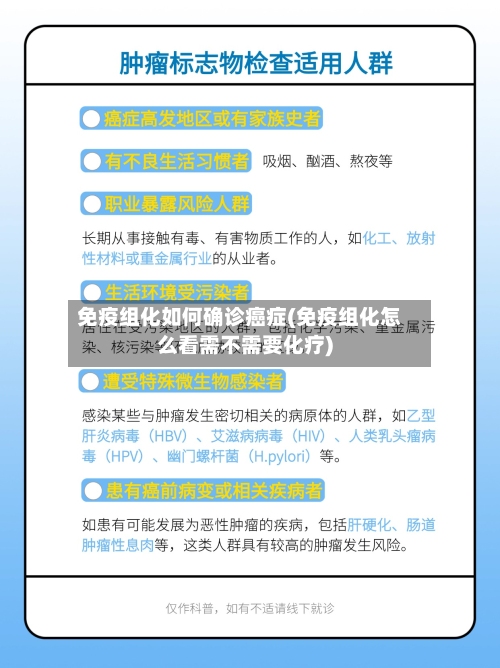 免疫组化如何确诊癌症(免疫组化怎么看需不需要化疗)-第2张图片
