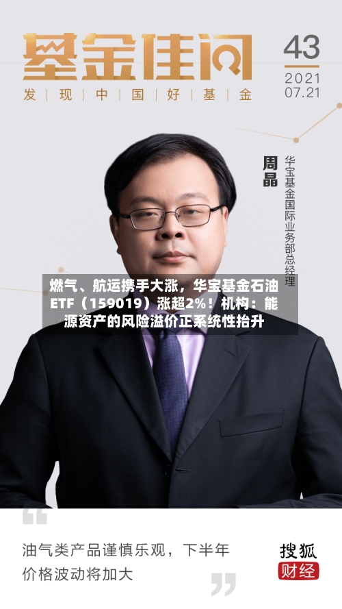 燃气、航运携手大涨，华宝基金石油ETF（159019）涨超2%！机构：能源资产的风险溢价正系统性抬升