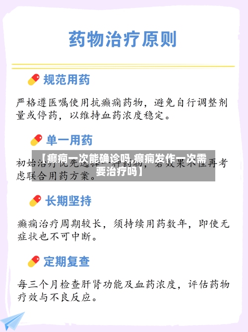 【癫痫一次能确诊吗,癫痫发作一次需要治疗吗】