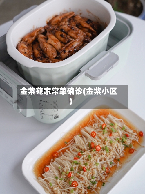 金紫苑家常菜确诊(金紫小区)
