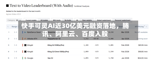 快手可灵AI近30亿美元融资落地，腾讯、阿里云、百度入股-第2张图片