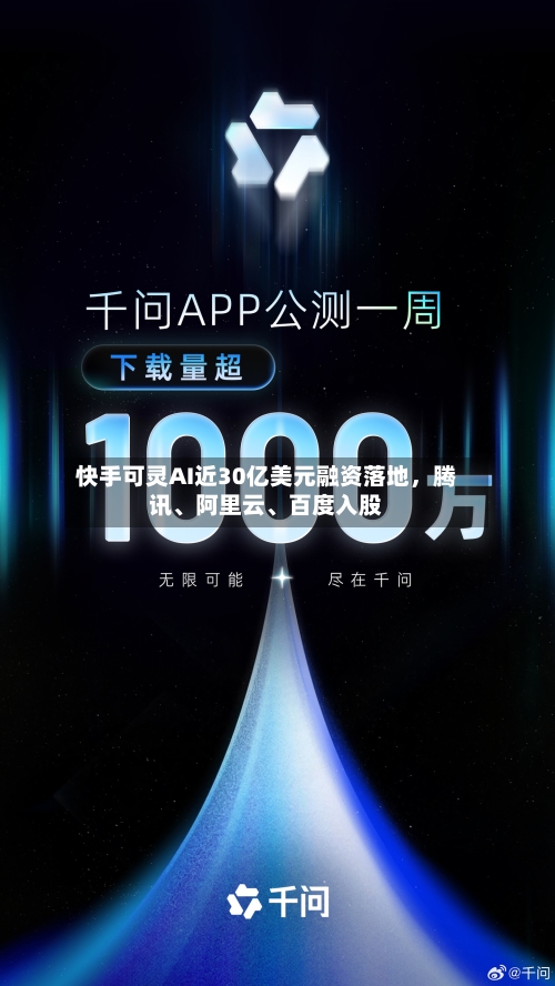 快手可灵AI近30亿美元融资落地，腾讯、阿里云	、百度入股-第3张图片