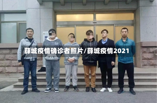 薛城疫情确诊者照片/薛城疫情2021