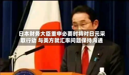日本财务大臣重申必要时将对日元采取行动 与美方就汇率问题保持沟通-第2张图片