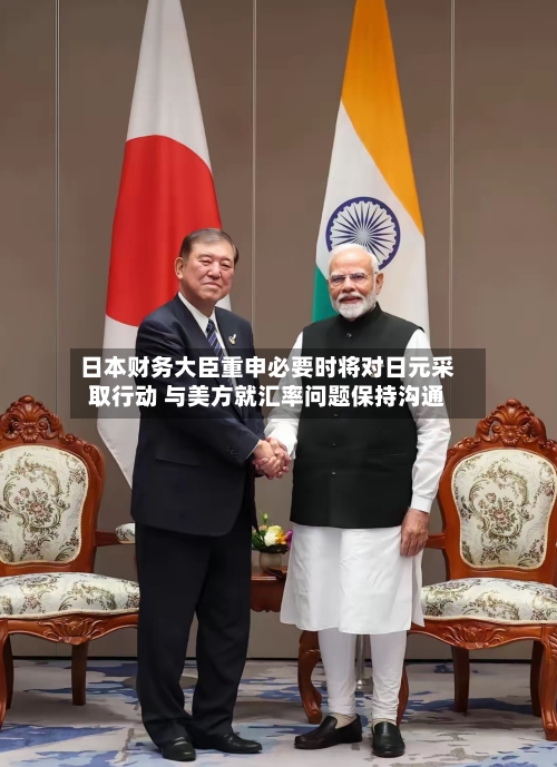 日本财务大臣重申必要时将对日元采取行动 与美方就汇率问题保持沟通