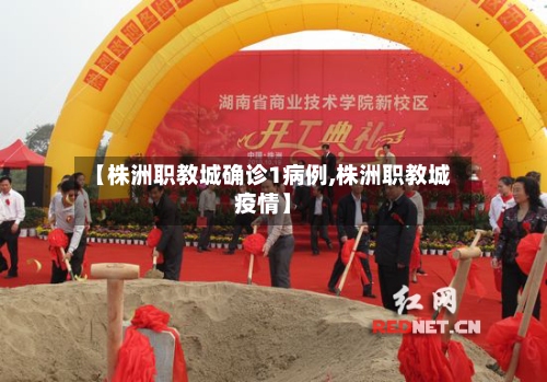 【株洲职教城确诊1病例,株洲职教城疫情】-第2张图片