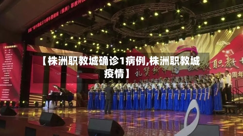 【株洲职教城确诊1病例,株洲职教城疫情】