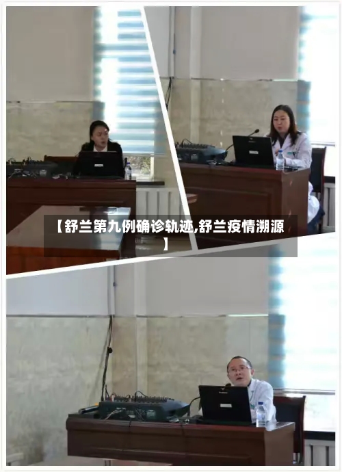 【舒兰第九例确诊轨迹,舒兰疫情溯源】