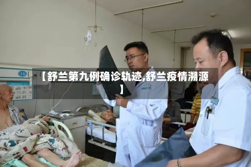 【舒兰第九例确诊轨迹,舒兰疫情溯源】-第3张图片