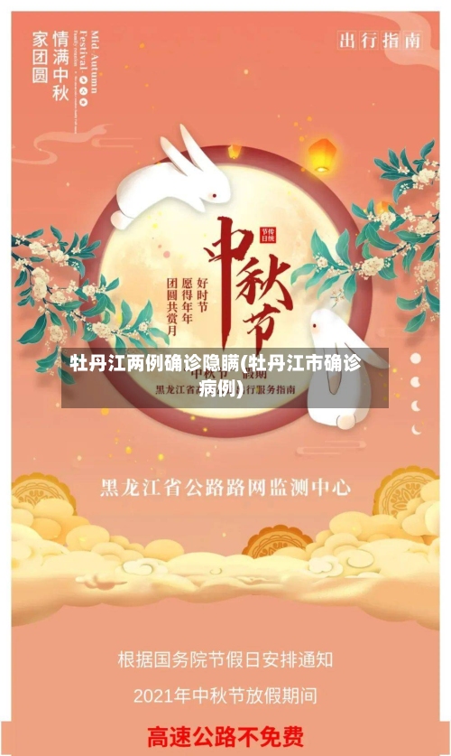 牡丹江两例确诊隐瞒(牡丹江市确诊病例)
