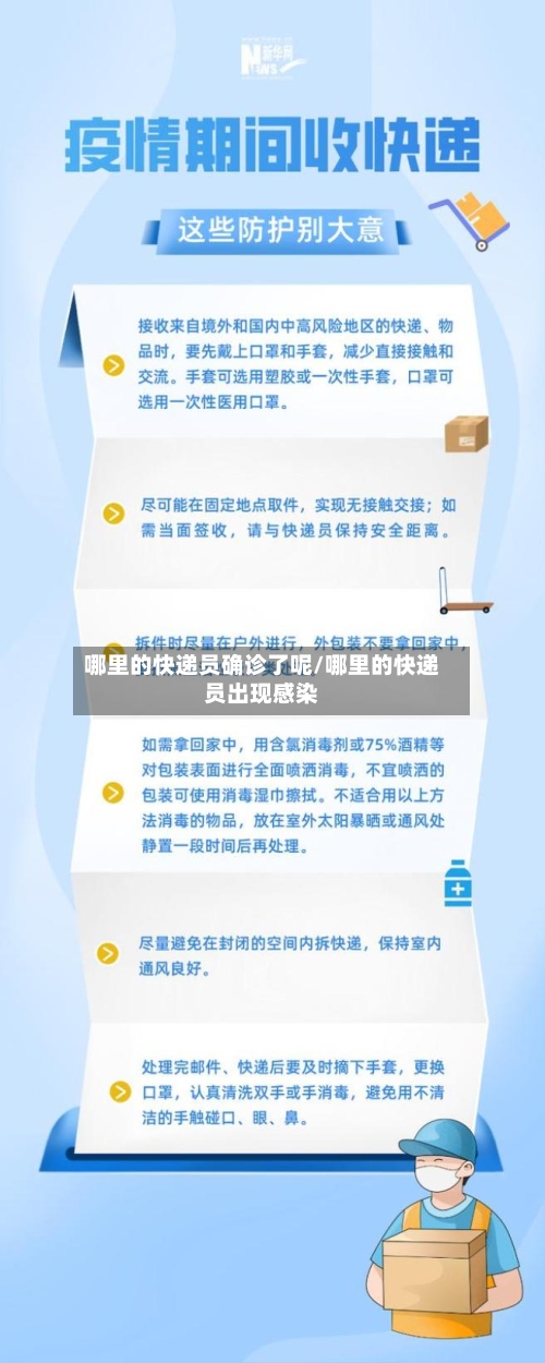 哪里的快递员确诊了呢/哪里的快递员出现感染-第2张图片