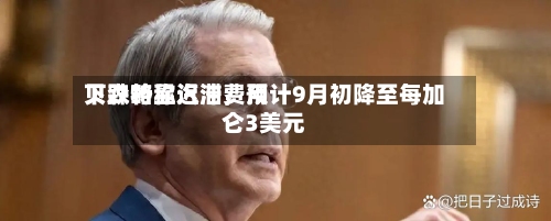 贝森特称汽油费用下跌略显迟滞，预计9月初降至每加仑3美元-第2张图片