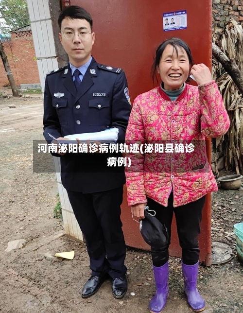 河南泌阳确诊病例轨迹(泌阳县确诊病例)-第3张图片