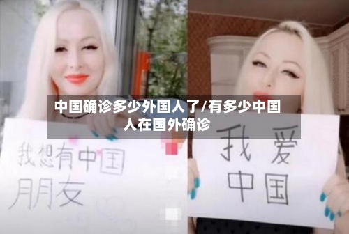 中国确诊多少外国人了/有多少中国人在国外确诊