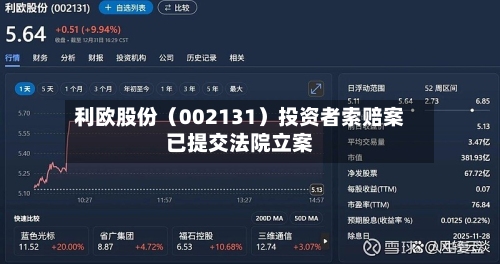 利欧股份（002131）投资者索赔案已提交法院立案