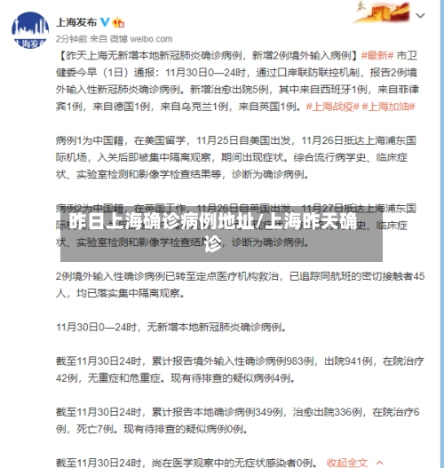 昨日上海确诊病例地址/上海昨天确诊