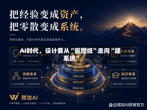 AI时代，设计要从“画图纸”走向“建系统”