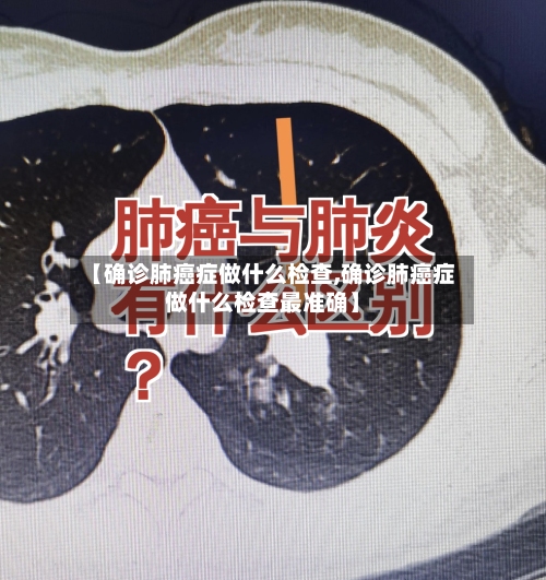 【确诊肺癌症做什么检查,确诊肺癌症做什么检查最准确】