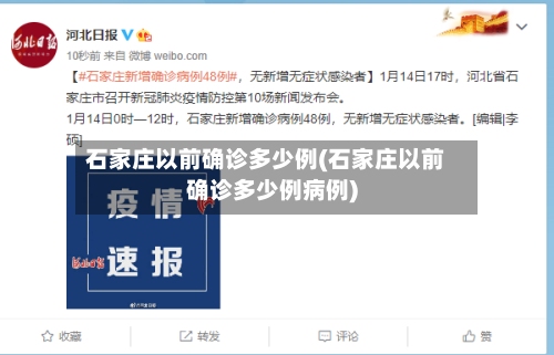 石家庄以前确诊多少例(石家庄以前确诊多少例病例)-第2张图片