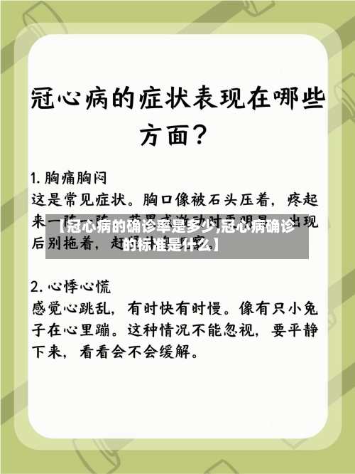 【冠心病的确诊率是多少,冠心病确诊的标准是什么】-第3张图片