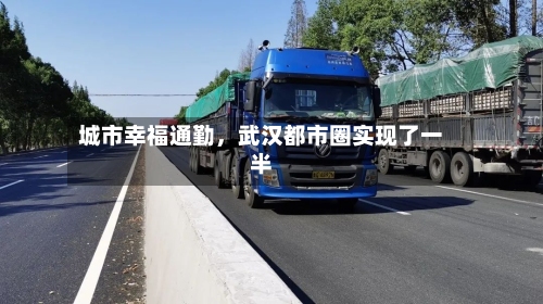 城市幸福通勤，武汉都市圈实现了一半-第2张图片