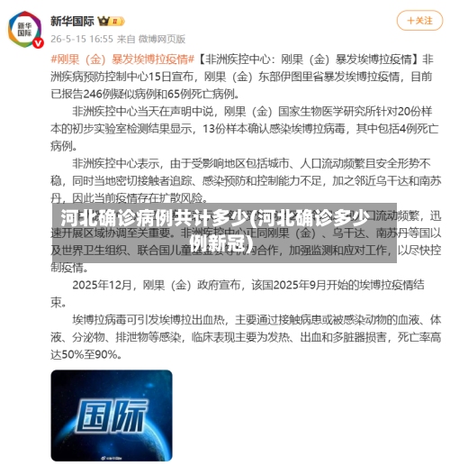 河北确诊病例共计多少(河北确诊多少例新冠)-第2张图片