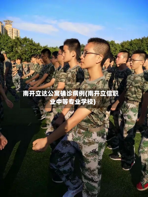 南开立达公寓确诊病例(南开立信职业中等专业学校)-第3张图片