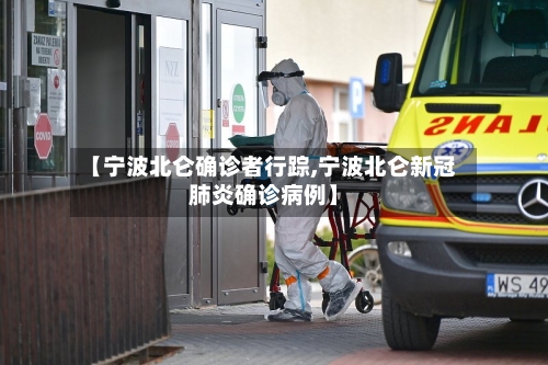 【宁波北仑确诊者行踪,宁波北仑新冠肺炎确诊病例】