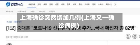 上海确诊突然增加几例(上海又一确诊病例)-第2张图片