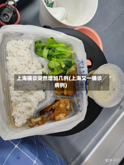 上海确诊突然增加几例(上海又一确诊病例)