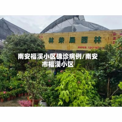 南安福溪小区确诊病例/南安市福溪小区