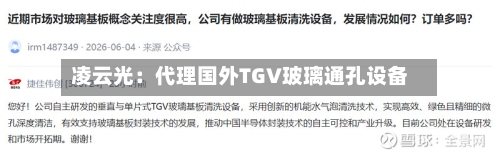 凌云光：代理国外TGV玻璃通孔设备-第1张图片