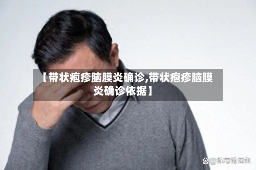 【带状疱疹脑膜炎确诊,带状疱疹脑膜炎确诊依据】