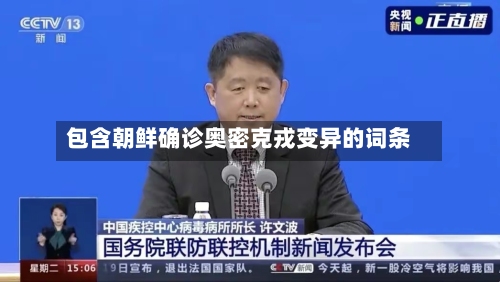包含朝鲜确诊奥密克戎变异的词条-第2张图片