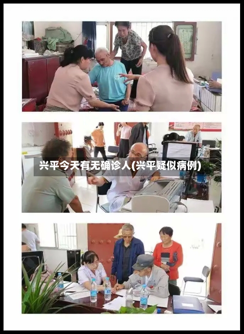 兴平今天有无确诊人(兴平疑似病例)-第3张图片
