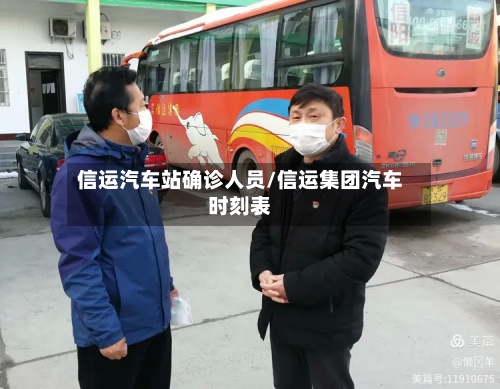 信运汽车站确诊人员/信运集团汽车时刻表
