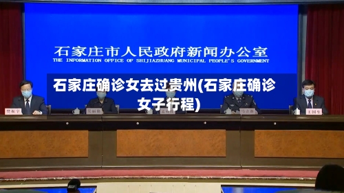 石家庄确诊女去过贵州(石家庄确诊女子行程)-第2张图片