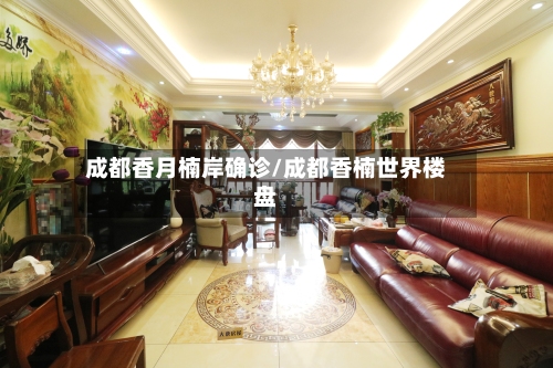 成都香月楠岸确诊/成都香楠世界楼盘-第2张图片